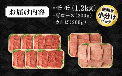 長崎和牛 モモ焼肉スペシャル 計1.6kg（モモ1200g・肩ロース200g・カルビ200g）/ 牛肉 モモ もも ロース ろーす 肩ロース カルビ かるび 焼肉 焼き肉 小分け / 大村市 / おおむら夢ファームシュシュ[ACAA187]