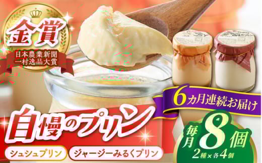 【6回定期便】シュシュプリンとジャージーみるくプリンセット 8個/月（計48個）/ プリン スイーツ ミルク ジャージ―牛乳 /  大村市 / おおむら夢ファームシュシュ [ACAA317]