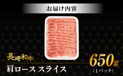 【3回定期便】肩ロース スライス 650g 長崎和牛 A4 〜 A5ランク / 牛肉 和牛 牛 霜降り 黒毛和牛 / 大村市 / 肉のふじた[ACAF006]
