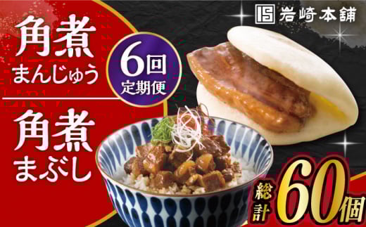 【6回定期便】長崎 角煮まんじゅう 5個・長崎 角煮まぶし 5袋 計10個 /角煮まん おやつ 長崎 角煮 饅頭 / 大村市 / 岩崎本舗[ACAH036]