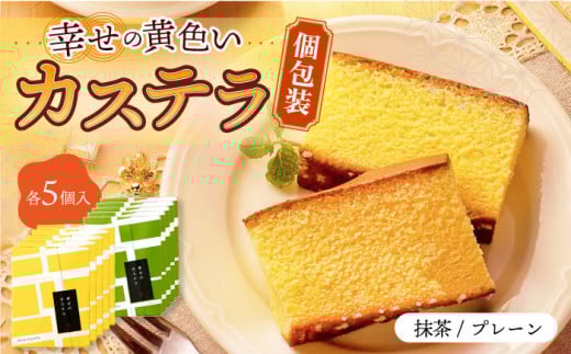 〈スピード発送〉幸せの黄色い カステラ / 抹茶 カステラ 包装 10個 詰合せ セット / かすてら 卵 人気 長崎 おやつ 食べ比べ / 大村市 / 心泉堂[ACYU007] 最速 スピード発送 すぐ届く