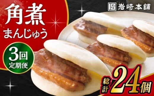 【3回定期便】長崎角煮まんじゅう 8個入 /角煮まん おやつ 長崎 角煮 饅頭 / 大村市 / 岩崎本舗[ACAH044]