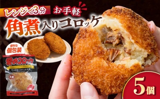 愛のコロッケ（角煮入り）5個 / コロッケ ころっけ おかず 惣菜 時短 冷凍  角煮 かくに  コロッケ レンジ コロッケ 冷凍 / 大村市 / 株式会社ナガスイ [ACYQ027]