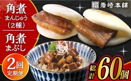 【2回定期便】長崎角煮まんじゅう 10個・ 大とろ角煮まんじゅう 10個・ 長崎角煮まぶし 10袋 計30個 /角煮まん おやつ 長崎 角煮 饅頭 / 大村市 / 岩崎本舗[ACAH013]