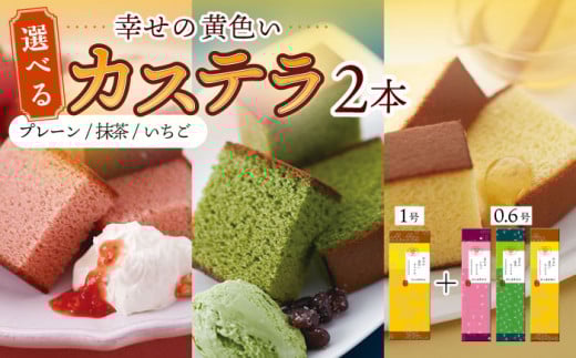 〈スピード発送〉幸せの黄色い カステラ 食べ比べ 選べる2本 詰合せ 幸せの黄色いカステラ1号サイズ＋幸せの黄色いカステラ0.6号サイズ / かすてら 卵 人気 長崎 おやつ / 大村市 / 心泉堂[ACYU005] 最速 スピード発送 すぐ届く