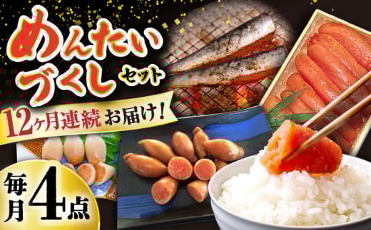 【12回定期便】めんたいこ好きにはたまらない「めんたいづくしセット」（いか明太詰・辛子めんたいこ・いわし明太漬）/  めんたいこ 明太子 いか明太 イカ明太 いわし明太 イワシ明太 明太イワシ めんたい 辛子明太子 辛子めんたいこ / 大村市 / 株式会社ナガスイ [ACYQ051]