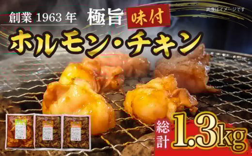 極旨ホルモン・極旨チキン2種セット 計約1.3kg / 焼肉 チキン 鶏肉 ホルモン ほるもん 塩ホルモン 豚ホルモン 国産 豚 胃袋 焼肉 塩味 BBQ/ 大村市 / 焼肉大福[ACAX001]