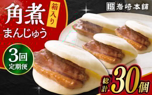 【3回定期便】長崎 角煮 まんじゅう 10個 (箱入)  /角煮まん おやつ 長崎 角煮 饅頭 / 大村市 / 岩崎本舗[ACAH029]