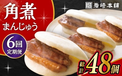 【6回定期便】長崎角煮まんじゅう 8個入 /角煮まん おやつ 長崎 角煮 饅頭 / 大村市 / 岩崎本舗[ACAH045]
