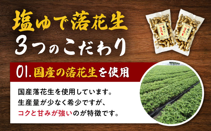 【全6回定期便】塩ゆで落花生 合計約750g（250g×3袋） ゆでピー 落花生 国産　大村市 浦川豆店 [ACZR014]