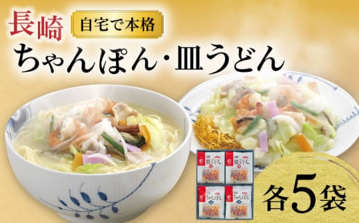 〈スピード発送〉長崎ちゃんぽん ・ 皿うどん揚麺 各5人前 / ちゃんぽん チャンポン 皿うどん 海鮮 長崎 国産 麺 / 大村市 / みろく屋[ACBK006]  最速 スピード発送 すぐ届く