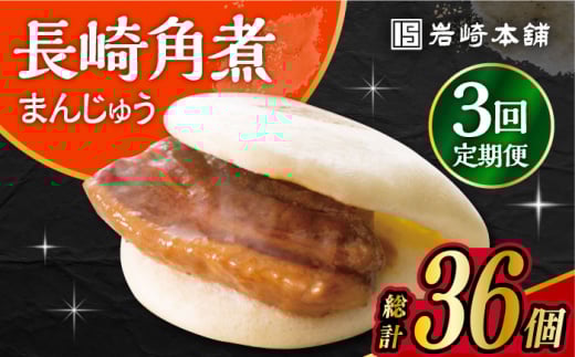【3回定期便】 長崎 角煮 まんじゅう 12個入 /角煮まん おやつ 長崎 角煮 饅頭 / 大村市 / 岩崎本舗[ACAH047]
