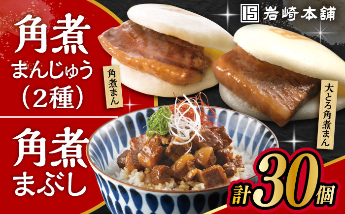 〈スピード発送〉長崎角煮まんじゅう 10個・ 大とろ角煮まんじゅう 10個・ 長崎角煮まぶし 10袋 計30個 /角煮まん おやつ 長崎 角煮 饅頭 / 大村市 / 岩崎本舗[ACAH001] 最速 スピード発送 すぐ届く