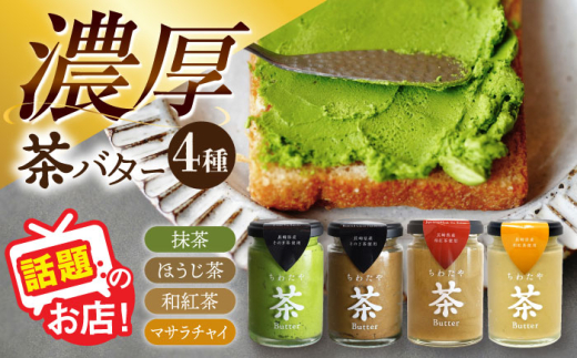 ちわたや茶バター食べ比べ4種セット（抹茶・焙じ茶・和紅茶・マサラチャイ） 各1本 /  茶バター 茶 ばたー バター 焙じ茶 ほうじ茶 抹茶 紅茶 チャイ マサラチャイ ギフト セット / 大村市 / ちわたや[ACCC026]