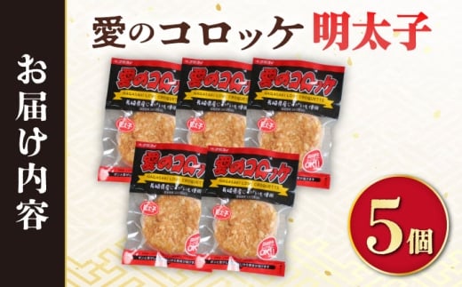 愛のコロッケ（明太子入り）5個 / コロッケ レンジ コロッケ 冷凍 コロッケ ころっけ 明太子コロッケ めんたいコロッケ おかず 惣菜 時短 冷凍 めんたいこ 明太子 / 大村市 / 株式会社ナガスイ [ACYQ041]