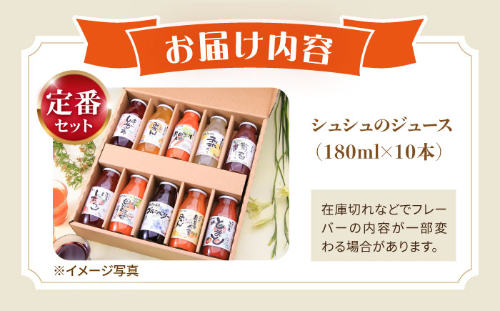 シュシュのジュース180ml×10本セット　定番おシュシュめセット / フルーツ ふるーつ ジュース じゅーす フルーツジュース ドリンク 飲料水 / 大村市 / おおむら夢ファームシュシュ[ACAA011]