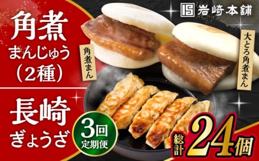 【3回定期便】 長崎角煮まんじゅう 3個・大とろ角煮まんじゅう 3個・長崎ぎょうざ 2パック 3種セット /角煮まん おやつ 長崎 角煮 饅頭 / 大村市 / 岩崎本舗[ACAH041]