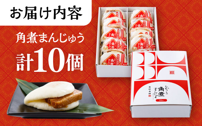 〈スピード発送〉長崎角煮まんじゅう 10個 (箱入)  / 角煮 角煮まん 岩崎 角煮まんじゅう 中華まん 惣菜 おやつ 長崎 饅頭 / 大村市 / 岩崎本舗[ACAH007] 最速 スピード発送 すぐ届く