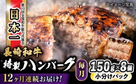【12回定期便】 長崎和牛入りハンバーグ 約150g×8個 総計 約14.4kg / 長崎和牛 ハンバーグ 冷凍 小分け / 大村市 / かとりストアー[ACAN077]