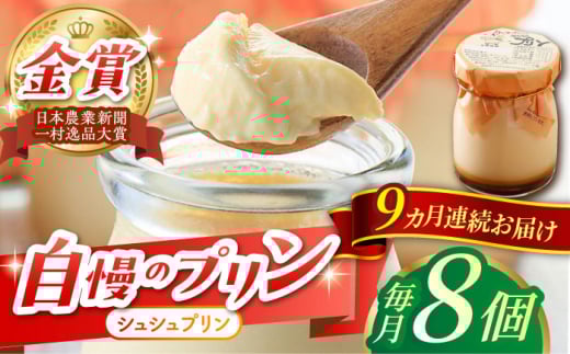【9回定期便】シュシュプリン 8個/月（計72個）/ プリン スイーツ ミルク ジャージ―牛乳 / 大村市 / おおむら夢ファームシュシュ [ACAA306]