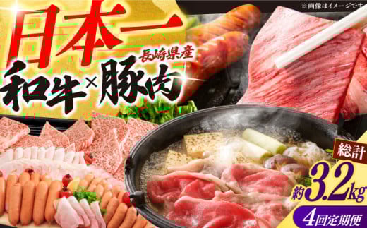 【4回定期便】長崎和牛・大村産豚肉コース 総量3.2kg / 牛肉 モモ もも すき焼き すきやき しゃぶしゃぶ 焼肉 焼き肉 豚肉 豚ロース ロース ろーす 豚モモ モモ もも 豚バラ バラ ばら ロースハム ハム はむ ウインナー ういんなー ソーセージ そーせーじ フランク 小分け 肉定期便 / 大村市 / おおむら夢ファームシュシュ[ACAA070]