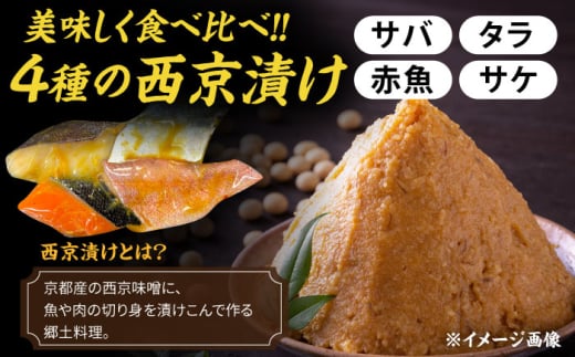 西京漬け4種詰め合わせセット 各2切れ 計8切れ サバ タラ 赤魚 サケ / 大村市 / かとりストアー / 鮭 切り身 個包装 真空パック 下味付き 焼くだけ 鯖 鱈 便利 冷凍 お弁当 おかず [ACAN089]