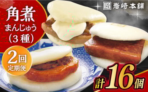 【2回定期便】角煮 まんじゅう 三種 食べくらべ セット 計16個（箱）/角煮まん おやつ 長崎 角煮 饅頭 / 大村市 / 岩崎本舗[ACAH062]