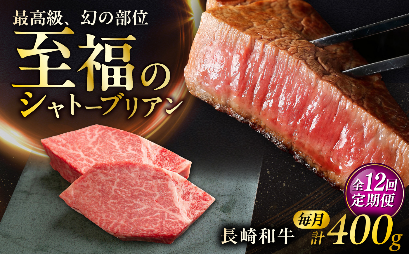【12回定期便】長崎和牛シャトーブリアンステーキ 約200g×2枚/回 / 定期便 ステーキ すてーき シャトーブリアン 牛 ブランド牛 牛肉 和牛 肉 にく 国産  / 大村市 / まるしん商会 [ACCD048]