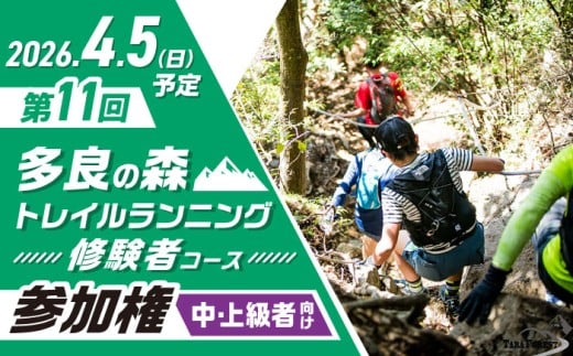 第11回多良の森トレイルランニング 【修験者コース】  / 参加権 トレラン スポーツ 大会 ランニング / 大村市 / 有限会社ユニバーサルフィールド[ACAW009]