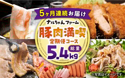 【5回お届け】 ナルちゃんファーム豚肉満喫コース 総量5.4kg（豚肉しゃぶしゃぶ・スライス・焼肉・とんかつ計4kg ハムセット1.4kg）/ 豚肉 ロースハム ハム はむ ウインナー ういんなー ソーセージ そーせーじ フランク 豚ロース ロース ろーす 豚モモ モモ もも 豚バラ バラ 焼肉 しゃぶしゃぶ スライス 豚肉定期便 / 大村市 / おおむら夢ファームシュシュ[ACAA072]