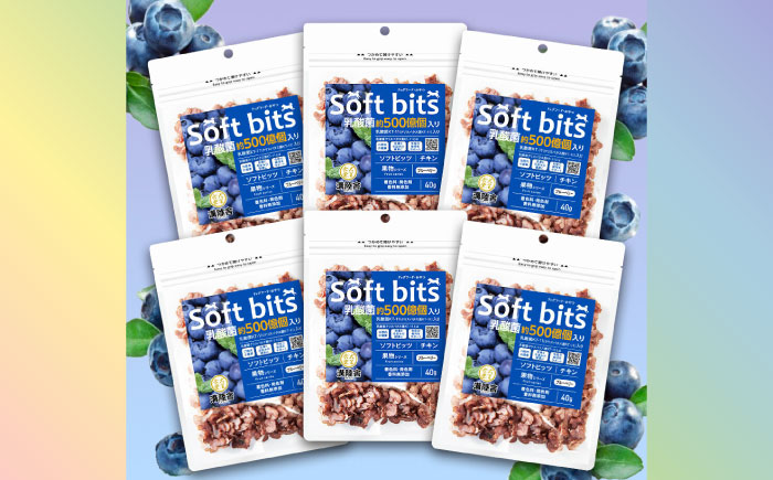 Softbits ドッグフード ブルーベリー（40g×6P）/ ドッグフード 犬 いぬ ドッグ おやつ ペットフード / 大村市 / 株式会社サポート [ACAM009]