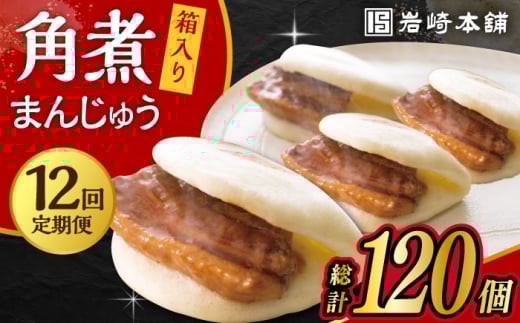 【12回定期便】長崎 角煮 まんじゅう 10個 (箱入)  /角煮まん おやつ 長崎 角煮 饅頭 / 大村市 / 岩崎本舗[ACAH031]