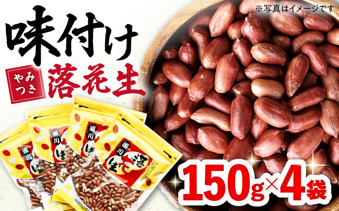 味付け落花生 合計約600g（150g×4袋） 落花生 国産　大村市 浦川豆店 [ACZR012]