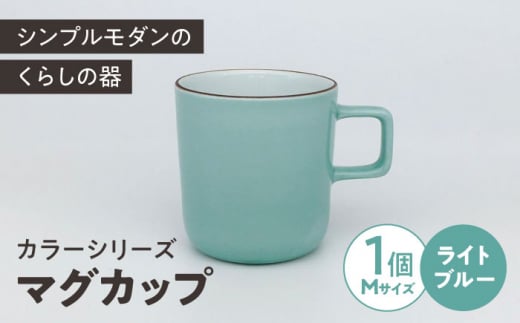 カラーシリーズ マグ ライトブルー medium size マグカップ コップ  / 器 食器 フリーカップ 湯呑 コップ / 大村市 / 陶磁工房 一朶[ACZV017]