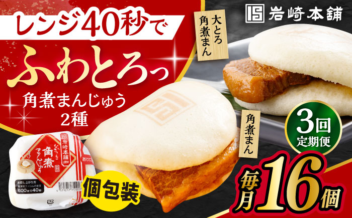 【3回定期便】長崎 角煮まんじゅう 8個・ 大とろ 角煮まんじゅう 8個 計16個セット /角煮まん おやつ 長崎 角煮 饅頭 / 大村市 / 岩崎本舗[ACAH020]