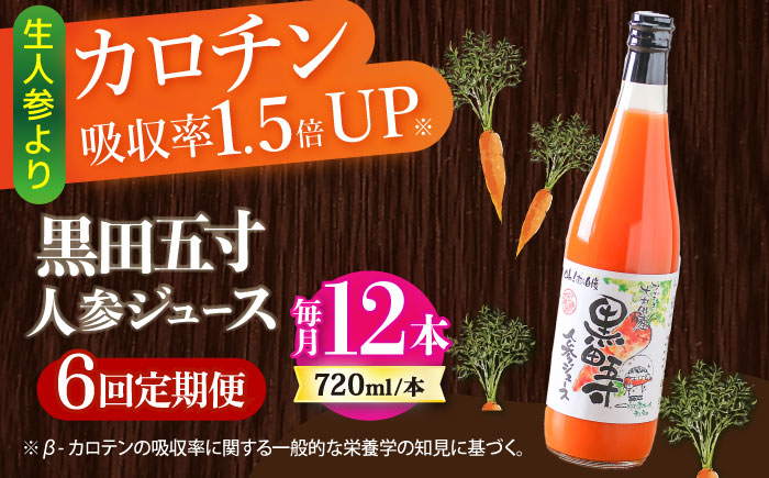 【6回定期便】黒田五寸人参ジュース720ml 12本セット 総計72本 / ジュース じゅーす にんじん ニンジン 人参 ニンジンジュース 人参ジュース 野菜ジュース やさいジュース ドリンク 飲料水 / 大村市 / おおむら夢ファームシュシュ[ACAA157]