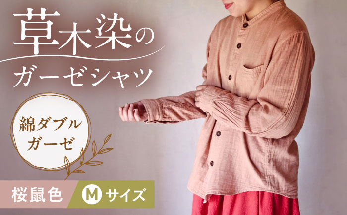 草木染 gauze shirt 桜鼠色（さくらねずいろ）Mサイズ ガーゼシャツ / シャツ 大人 洋服 ファッション ギフト 贈答 プレゼント / 大村市 / いすといすと〜天然染料染物店〜ISTIST[ACZW019]