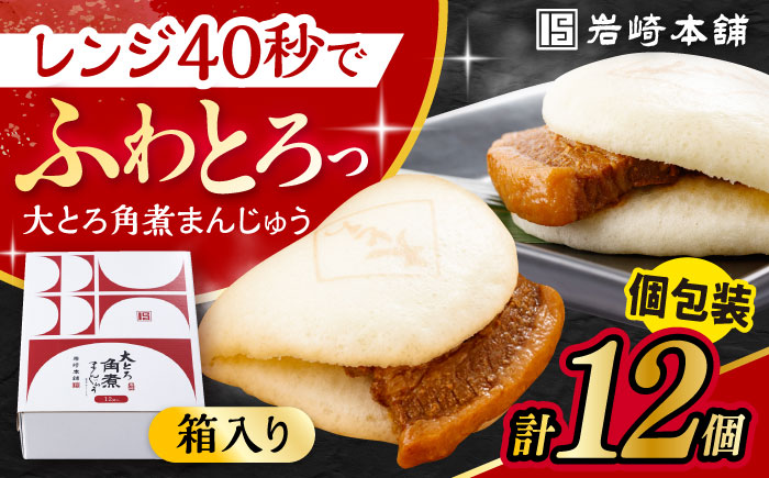 大とろ角煮まんじゅう 12個 化粧箱入 / 角煮 かくに 角煮饅頭 おかず 惣菜 / 大村市 / 岩崎本舗 [ACAH074]