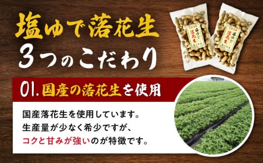 塩ゆで落花生 合計400g（200g×2袋）/ ゆでぴー 落花生 ピーナッツ ナッツ おつまみ おやつ / 大村市 / 浦川豆店 [ACZR011]