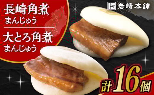 〈スピード発送〉長崎角煮まんじゅう8個・大とろ角煮まんじゅう8個 計16個セット / 角煮 角煮まん 岩崎 角煮まんじゅう 中華まん 惣菜 おやつ 長崎 饅頭 / 大村市 / 岩崎本舗[ACAH003] 最速 スピード発送 すぐ届く