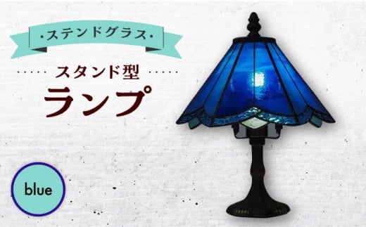 ステンドグラス ランプ スタンド型 青 / 照明 ライト ランプ ステンドグラス / 大村市 / ステンドグラス工房ウォークオン [ACZT015]