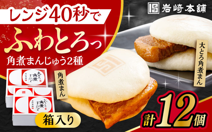 長崎 角煮まんじゅう 6個・ 大とろ 角煮まんじゅう 6個 計12個セット 化粧箱入り / 角煮 かくに 角煮饅頭 おかず 惣菜 / 大村市 / 岩崎本舗 [ACAH075]