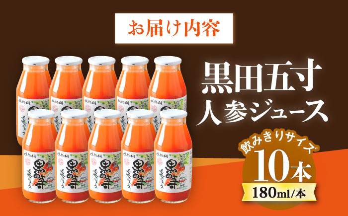 黒田五寸人参ジュース 180ml×10本セット / ジュース じゅーす にんじん ニンジン 人参 ニンジンジュース 人参ジュース 野菜ジュース やさいジュース ドリンク 飲料水 / 大村市 / おおむら夢ファームシュシュ[ACAA167]
