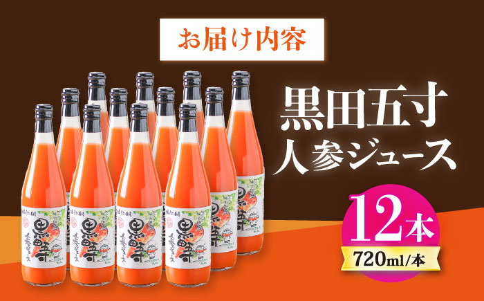 黒田五寸人参ジュース720ml 12本セット / ジュース じゅーす にんじん ニンジン 人参 ニンジンジュース 人参ジュース 野菜ジュース やさいジュース ドリンク 飲料水 / 大村市 / おおむら夢ファームシュシュ[ACAA131]