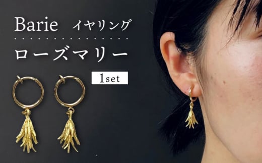 ローズマリー イヤリング 大村市 Barie [ACYO008]