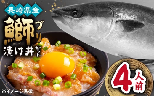 長崎県産ブリ漬け丼セット 1人前 4セット 計4人前 小分け / ブリ 切身 小分け 簡単調理 長崎県産 魚 / 大村市 / かとりストアー[ACAN043]