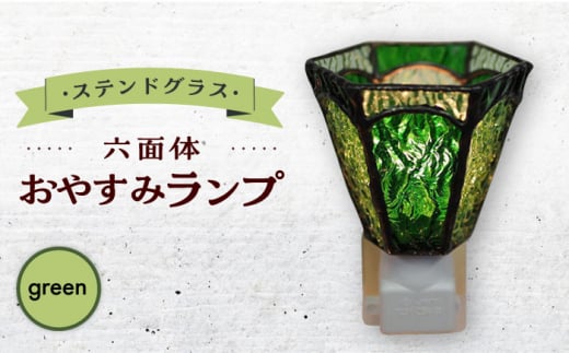 【受注生産】 おやすみ ランプ (六面体) ステンドグラス 緑  / 照明 ライト ランプ ステンドグラス / 大村市 / ステンドグラス工房ウォークオン [ACZT004]