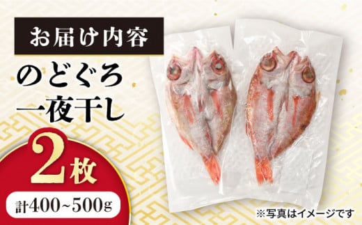赤ムツ（のどぐろ）一夜干し 約200g〜250g×2枚 / アカムツ 赤むつ 赤ムツ のどぐろ ノドグロ 一夜干し 高級魚  干物 ひもの / 大村市 / 株式会社ナガスイ[ACYQ013]