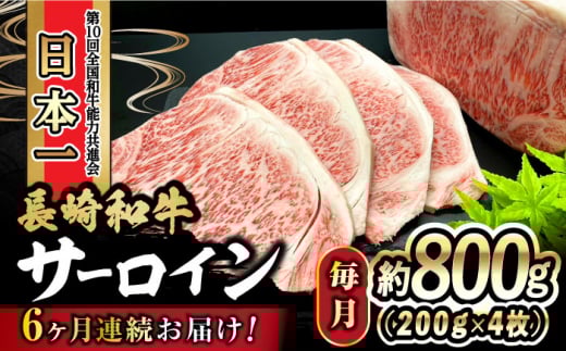 【6回定期便】 長崎和牛 サーロインステーキ 800g（200g×4枚）計4.8kg / 牛肉 和牛 黒毛和牛 ロース 霜降 / 大村市 かとりストアー[ACAN082]