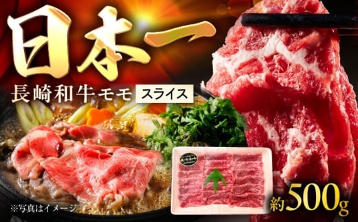 長崎和牛モモスライス 約500g / 牛肉 モモ もも モモ肉 もも肉 モモスライス スライス 薄切り すき焼き すきやき 牛 ブランド牛 和牛 / 大村市 / まるしん商会[ACCD012]
